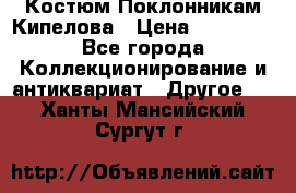 Костюм Поклонникам Кипелова › Цена ­ 10 000 - Все города Коллекционирование и антиквариат » Другое   . Ханты-Мансийский,Сургут г.